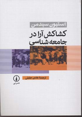 کشاکش آرا در جامعه‌شناسی